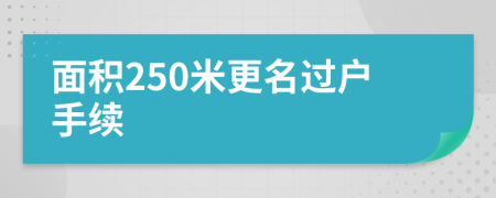 面积250米更名过户手续