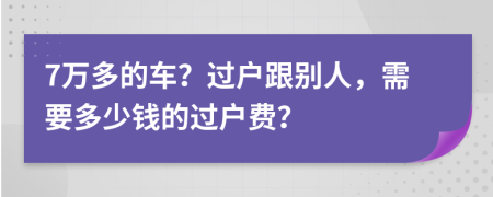 7万多的车？过户跟别人，需要多少钱的过户费？