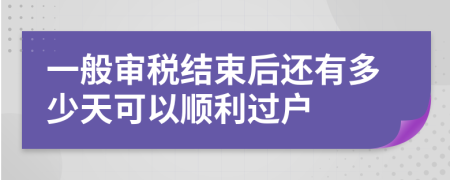 一般审税结束后还有多少天可以顺利过户