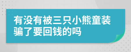 有没有被三只小熊童装骗了要回钱的吗