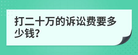 打二十万的诉讼费要多少钱？