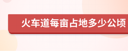 火车道每亩占地多少公顷