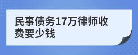 民事债务17万律师收费要少钱