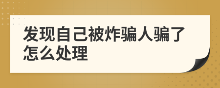 发现自己被炸骗人骗了怎么处理