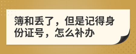 簿和丢了，但是记得身份证号，怎么补办