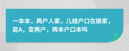 一本本，两户人家，儿媳户口在娘家，能A，变两户，两本户口本吗