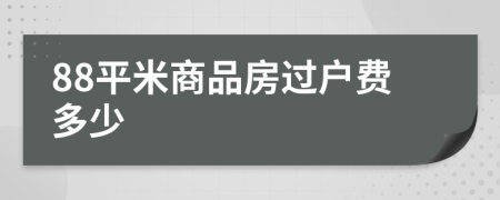 88平米商品房过户费多少