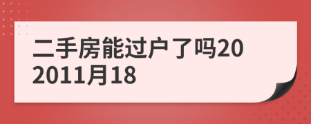 二手房能过户了吗202011月18