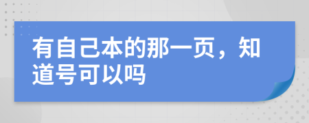 有自己本的那一页，知道号可以吗