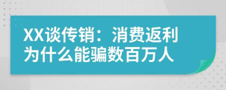 XX谈传销：消费返利为什么能骗数百万人