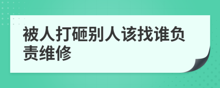 被人打砸别人该找谁负责维修