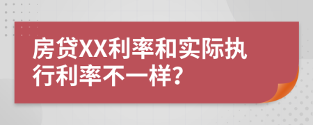 房贷XX利率和实际执行利率不一样？