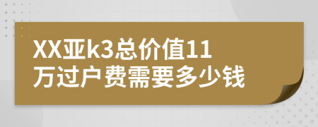 XX亚k3总价值11万过户费需要多少钱