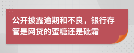 公开披露逾期和不良，银行存管是网贷的蜜糖还是砒霜