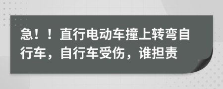 急！！直行电动车撞上转弯自行车，自行车受伤，谁担责