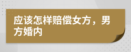 应该怎样赔偿女方，男方婚内