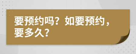 要预约吗？如要预约，要多久？