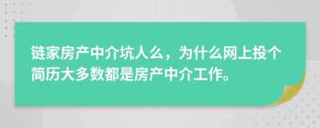 链家房产中介坑人么，为什么网上投个简历大多数都是房产中介工作。