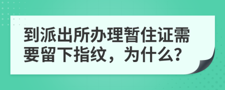 到派出所办理暂住证需要留下指纹，为什么？