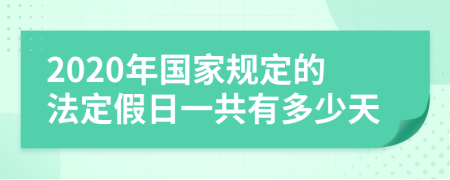 2020年国家规定的法定假日一共有多少天