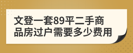 文登一套89平二手商品房过户需要多少费用