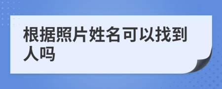 根据照片姓名可以找到人吗