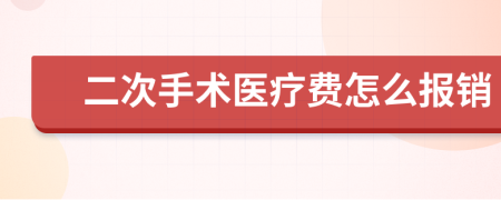 二次手术医疗费怎么报销