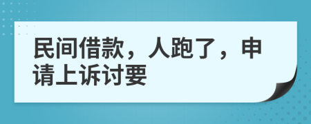 民间借款，人跑了，申请上诉讨要