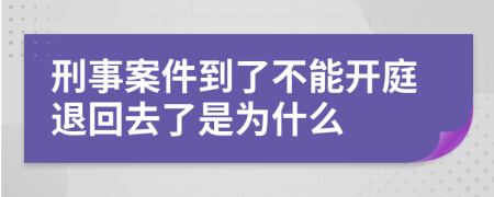 刑事案件到了不能开庭退回去了是为什么