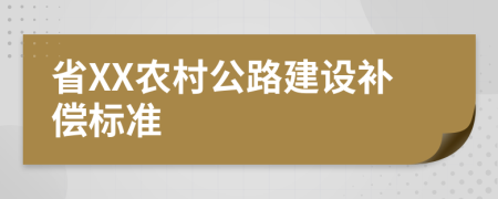 省XX农村公路建设补偿标准