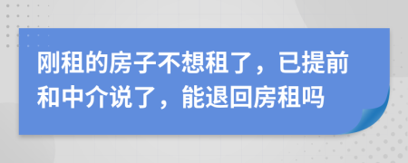 刚租的房子不想租了，已提前和中介说了，能退回房租吗