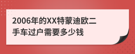 2006年的XX特蒙迪欧二手车过户需要多少钱