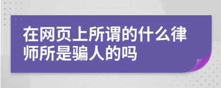 在网页上所谓的什么律师所是骗人的吗
