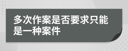 多次作案是否要求只能是一种案件