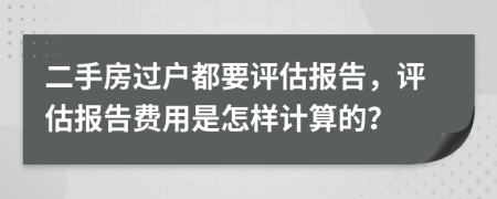 二手房过户都要评估报告，评估报告费用是怎样计算的？