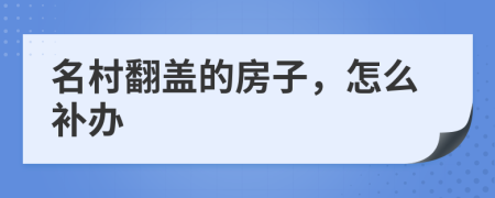 名村翻盖的房子，怎么补办