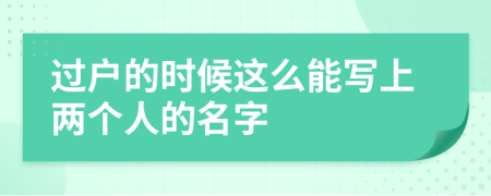 过户的时候这么能写上两个人的名字