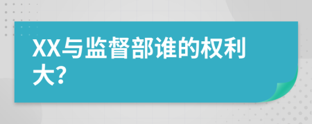 XX与监督部谁的权利大？