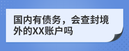 国内有债务，会查封境外的XX账户吗