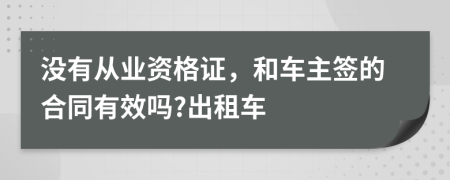 没有从业资格证，和车主签的合同有效吗?出租车