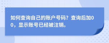 如何查询自己的账户号码？查询后加00，显示账号已经被注销。