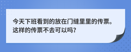 今天下班看到的放在门缝里里的传票。这样的传票不去可以吗？