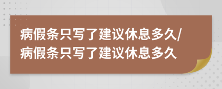 病假条只写了建议休息多久/病假条只写了建议休息多久