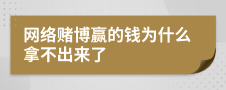 网络赌博赢的钱为什么拿不出来了