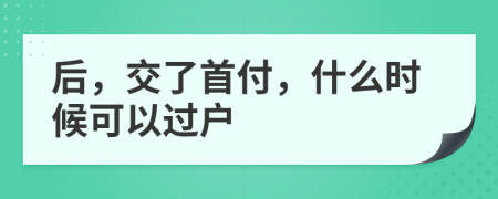 后，交了首付，什么时候可以过户
