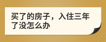 买了的房子，入住三年了没怎么办