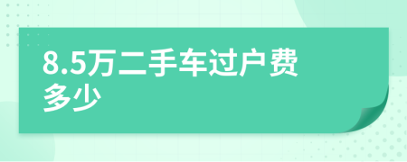 8.5万二手车过户费多少