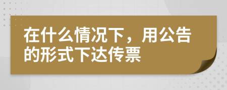 在什么情况下，用公告的形式下达传票