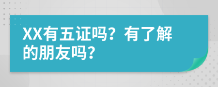 XX有五证吗？有了解的朋友吗？