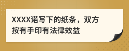 XXXX诺写下的纸条，双方按有手印有法律效益